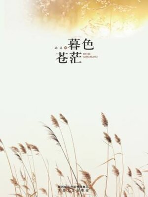 cover image of 暮色苍茫